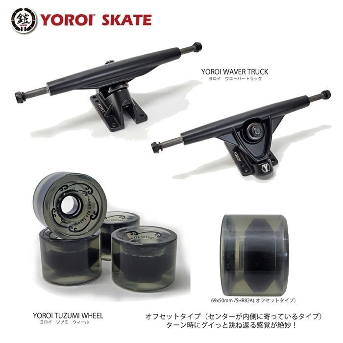 鎧(yoroi) ロングスケートボード 風神 41インチ ウェーバートラック