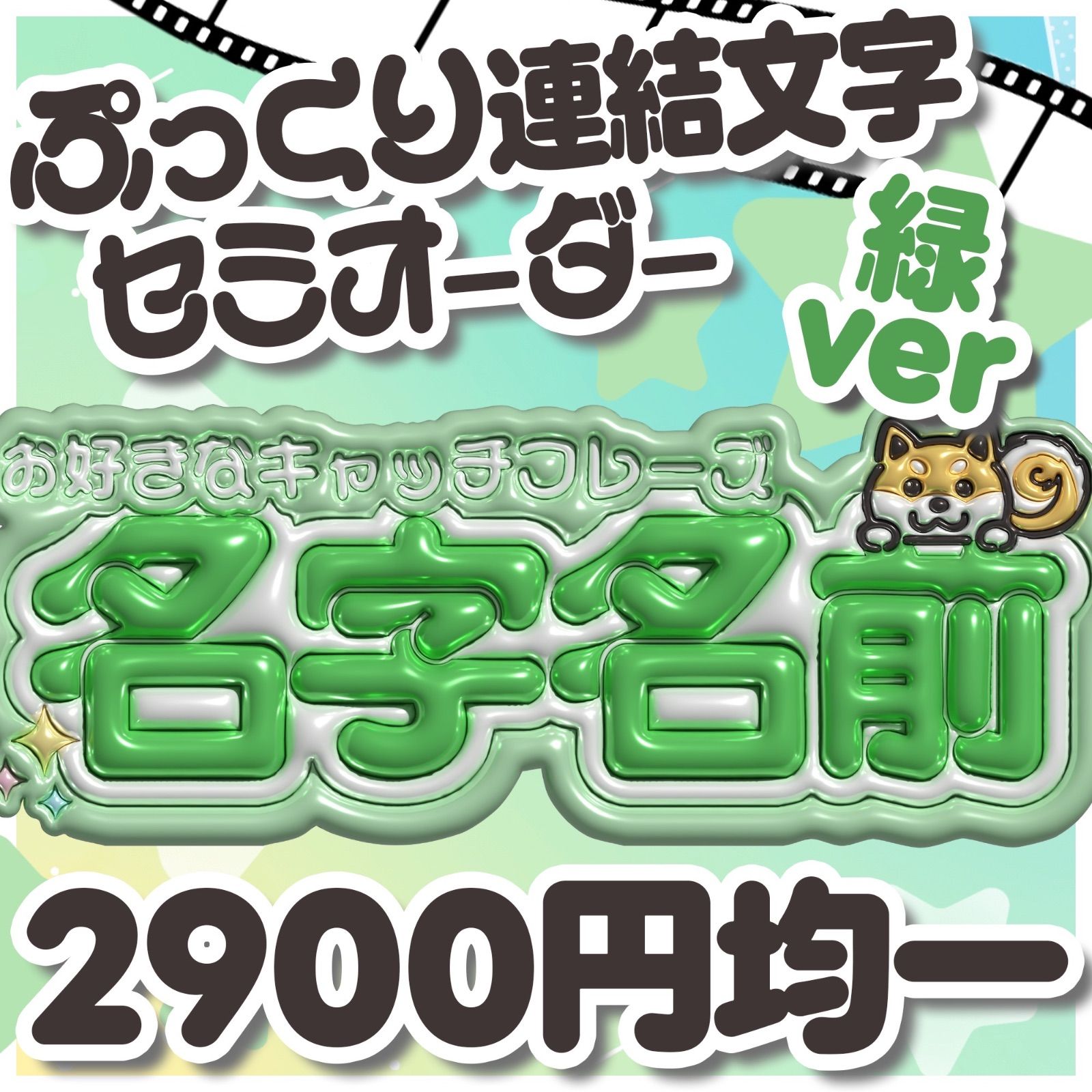 ぷっくり連結文字セミオーダー・緑】連結団扇 文字パネル ファンサ 