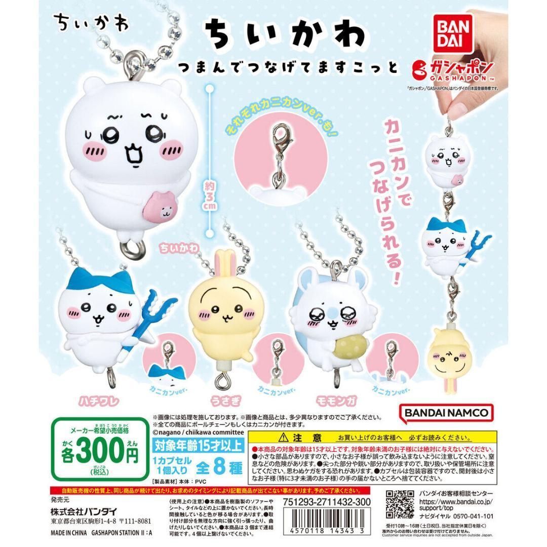 ちいかわ つまんでつなげてますこっと 全8種セット バンダイ