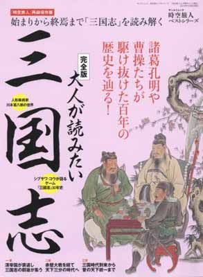 大人が読みたい三国志—完全版 (SAN-EI MOOK 時空旅人ベストシリーズ)