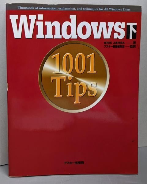 【中古】Windows 1001 tips 下／クリス・ジャムサ 著 ; アスキー書籍編集部 監訳 中古】Windows 1001 tips 下／クリス・ジャムサ 著 ; アスキー