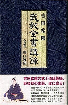 吉田松陰 武教全書講録
