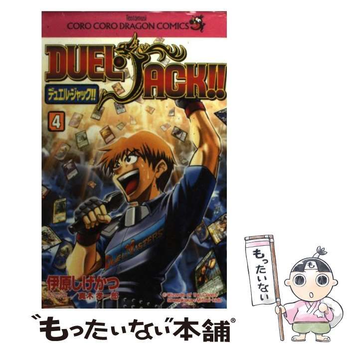 中古】 デュエル・ジャック！！ 4 / 伊原 しげかつ / 小学館 - メルカリ 