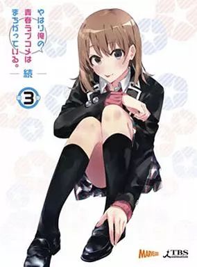 やはり俺の青春ラブコメはまちがっている　1期＋2期＋3期　DVD　匿名配送 Amazon.co.jp: やはり俺の青春ラブコメはまちがっている。続 第7