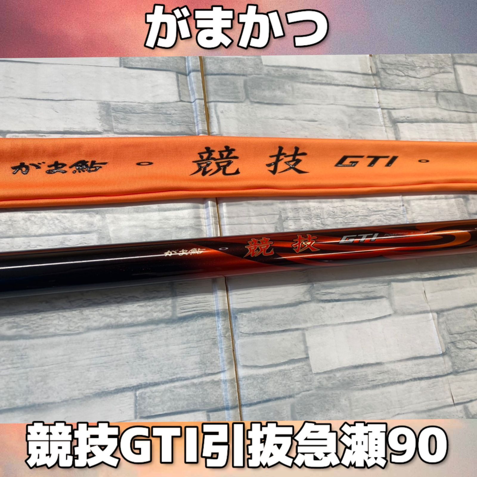がま鮎競技GTI引抜荒瀬90 中古品美品 中古】競技GTI 引抜急瀬90 - メルカリ