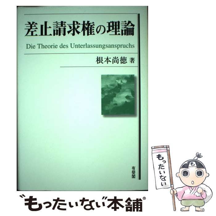 差止請求権の理論 中古本・書籍 | ブックオフ公式オンラインストア