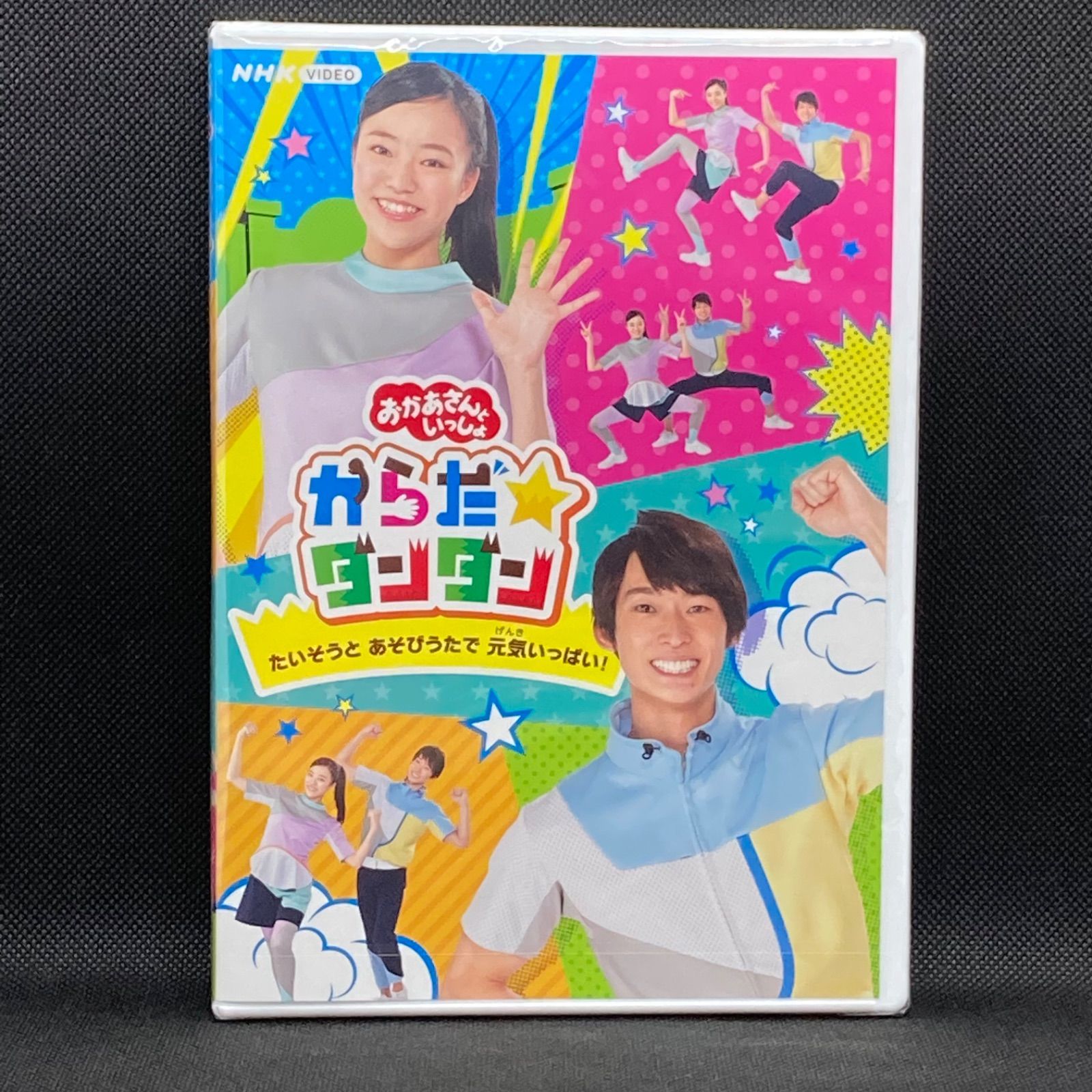 NHK 「おかあさんといっしょ」からだ☆ダンダン DVD