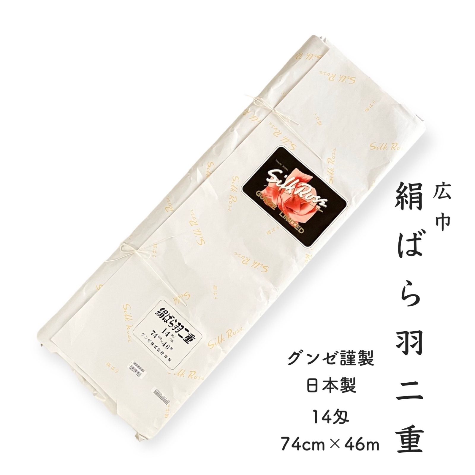 絹ばら 羽二重 正絹 胴裏 日本製 グンゼ 絹バラ シルクローズ 白 広巾 