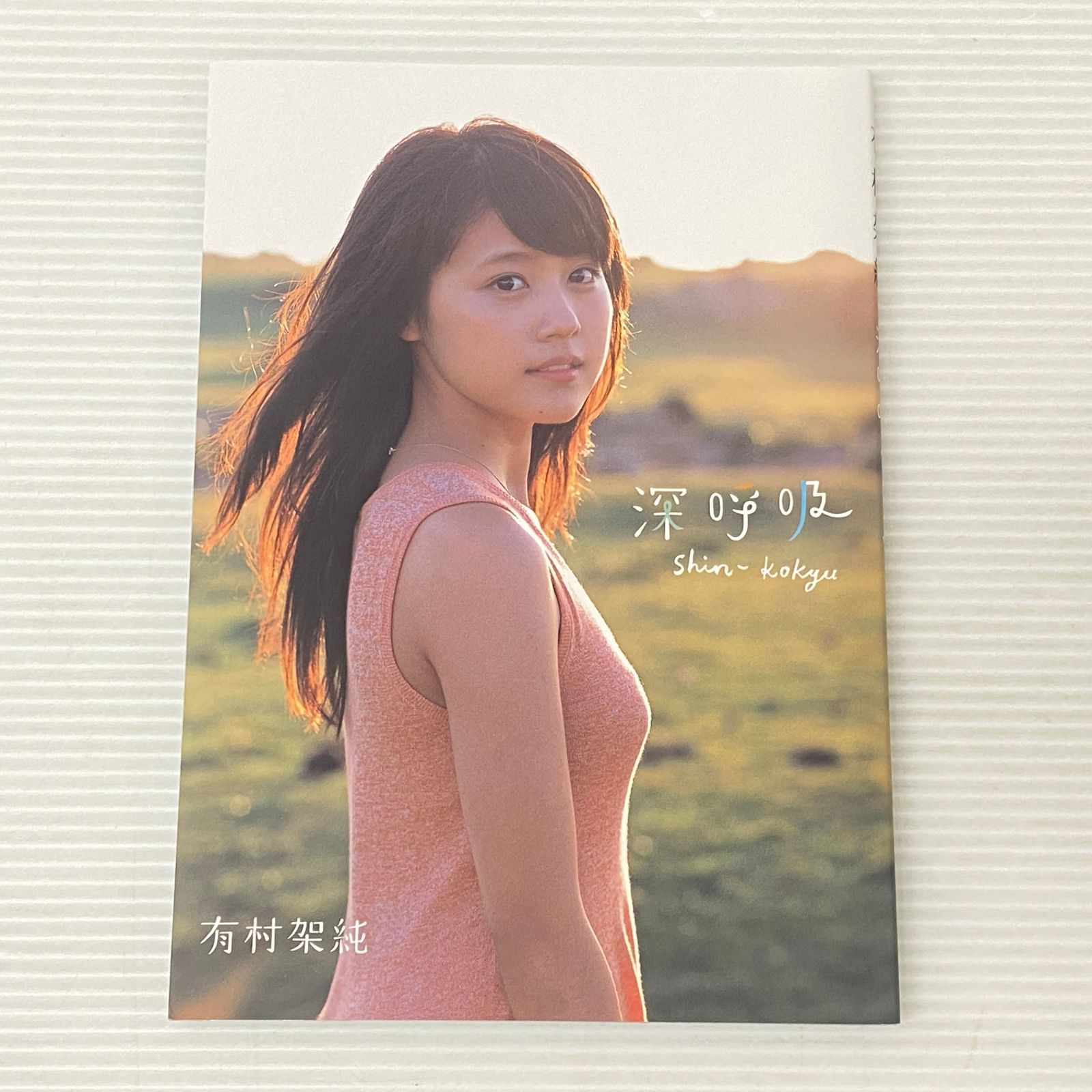 有村架純1st写真集「深呼吸-Shin・Kokyu-」 ヴィンテージ 通販