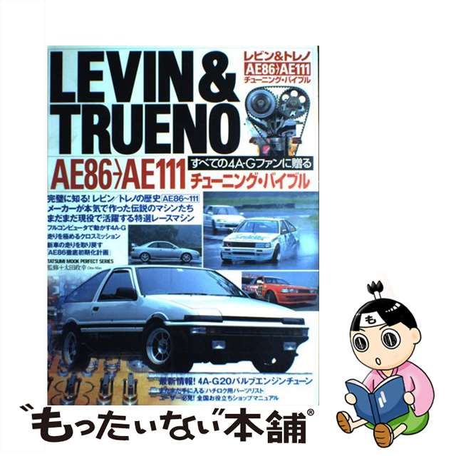 TOYOTA Levin&Trueno AE86→AE111チューニング・バイブル+AE86ベスト 