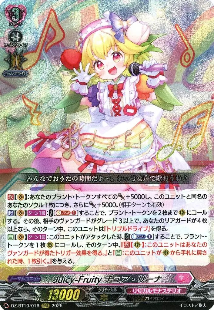 中古】ヴァンガード DZ-BT10/016[RRR]：Juicy-Fruity チュア