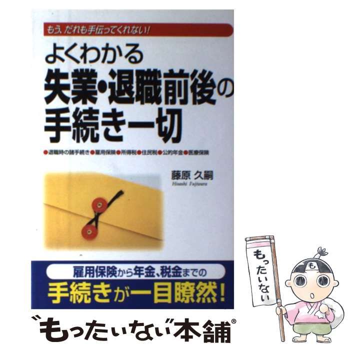 【中古】 よくわかる失業・退職前後の手続き一切 もう、だれも手伝ってくれない！/中経出版/藤原久嗣 よくわかる失業・退職前後の手続き一切: もう、だれも手伝って