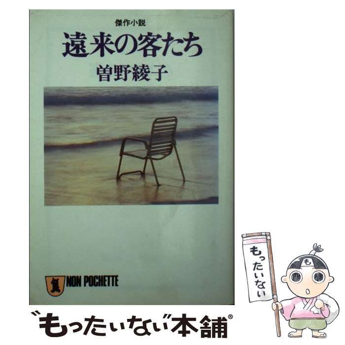 【中古】 遠来の客たち 傑作小説/祥伝社/曽野綾子 中古】 遠来の客たち 傑作小説 (ノン・ポシェット) / 曽野綾子