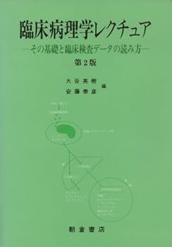 【中古】臨床病理学レクチュア―その基礎と臨床検査データの読み方