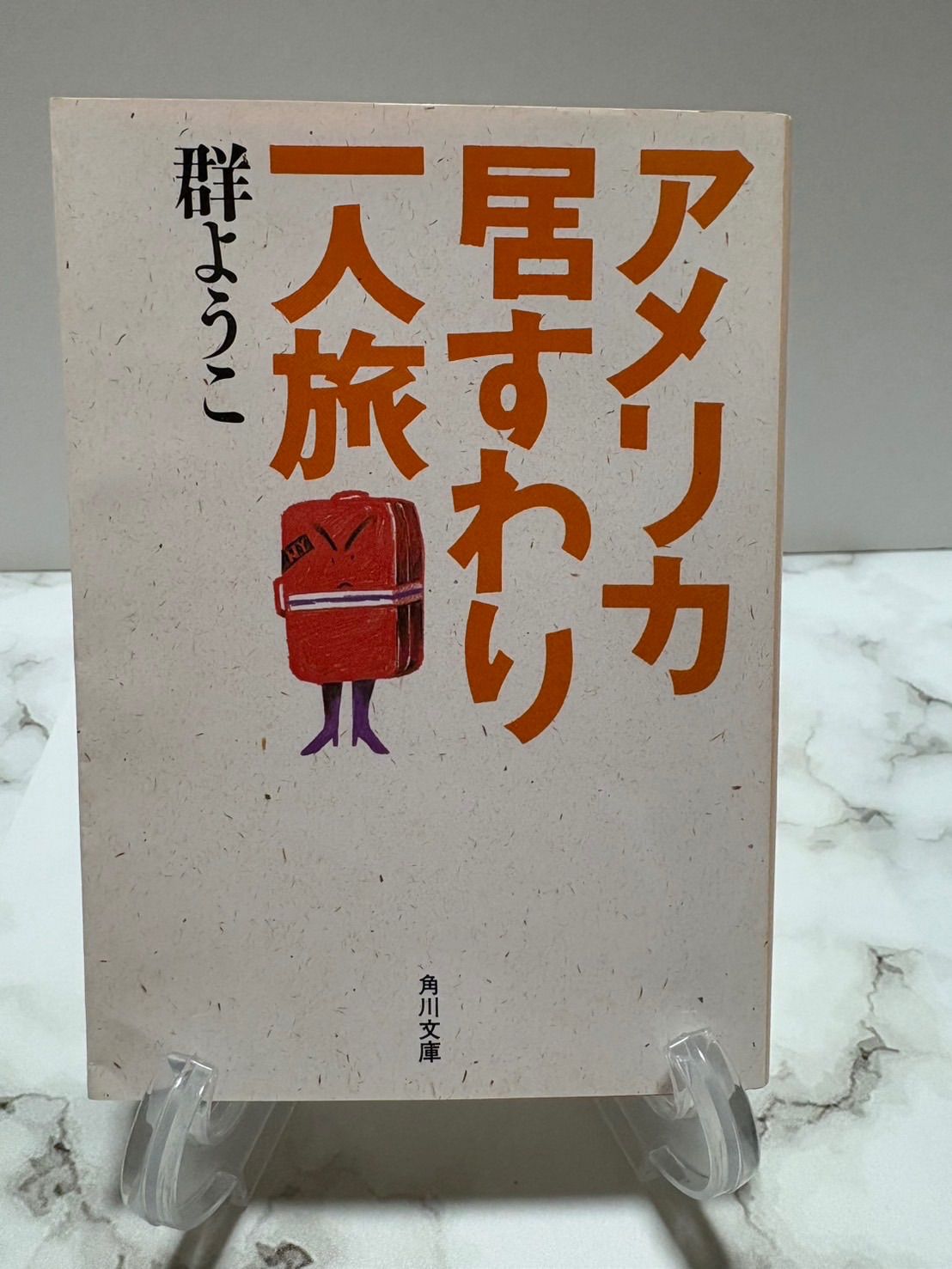 【中古】 アメリカ居すわり一人旅/角川書店/群ようこ アメリカ居すわり一人旅 (角川文庫 む 5-2) | 群 ようこ |本