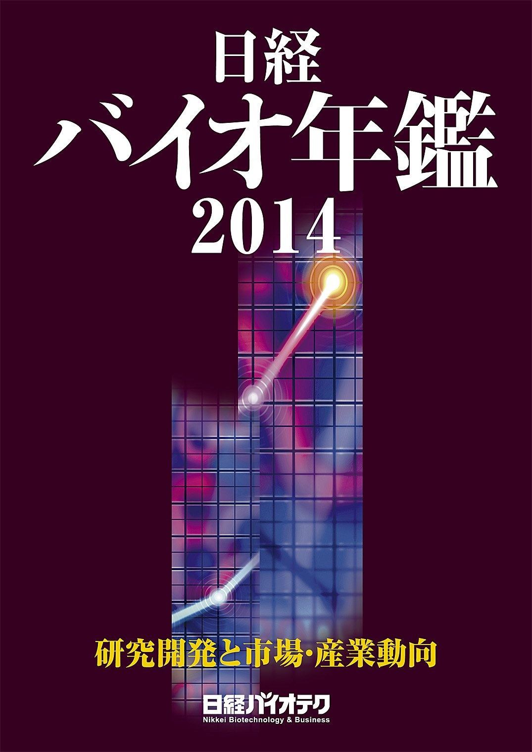 中古】 日経バイオ年鑑2015 (Biofile)