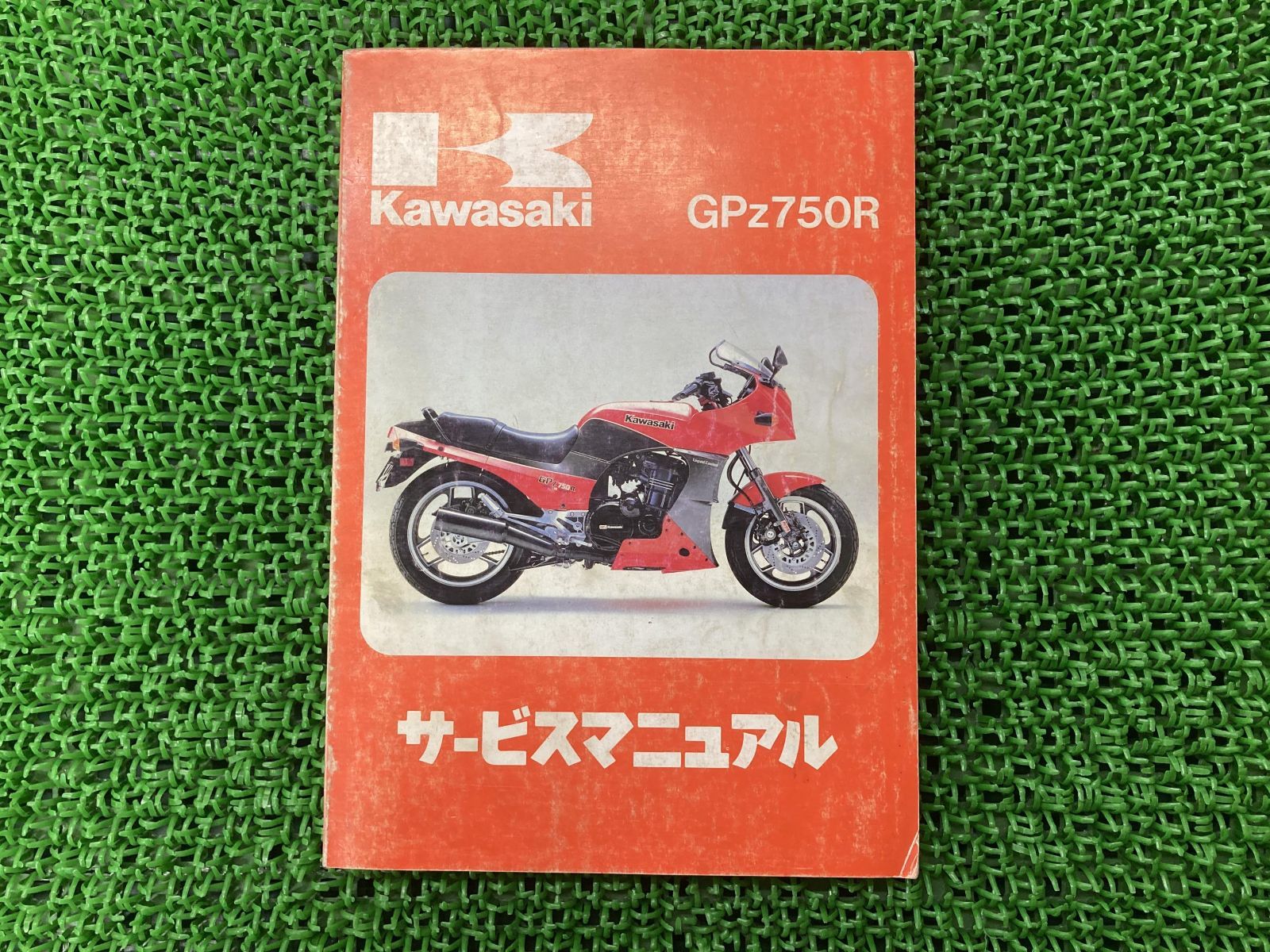 GPz750R サービスマニュアル 3版 配線図 カワサキ 正規 中古 バイク