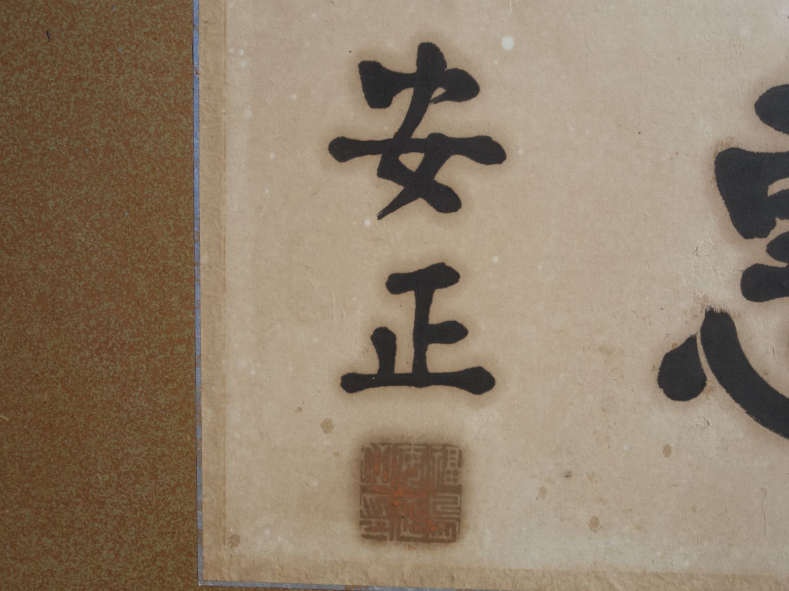 福島安正 厚徳廣惠