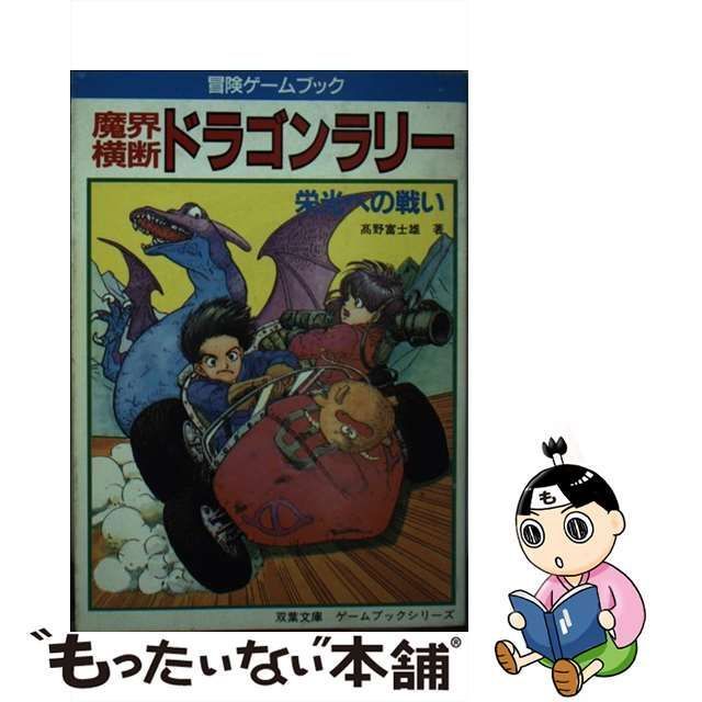 【中古】 魔界横断ドラゴンラリー 栄光への戦い (双葉文庫 冒険ゲームブックシリーズ) / 高野富士雄 / 双葉社