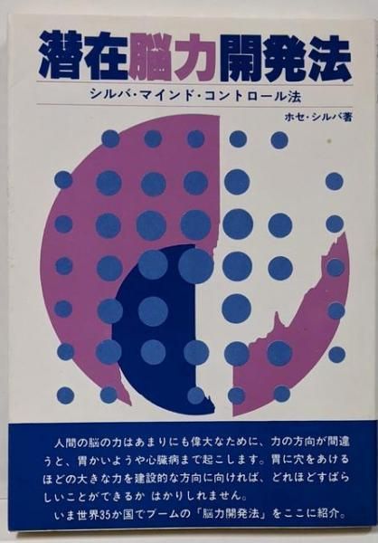 【中古】 潜在脳力開発法 シルバ・マインド・コントロール法/シルバ・マインド・コントロール・センター/シルヴァ・ホセ 潜在能力開発法 シルバ・マインド・コントロール法」 ホセ