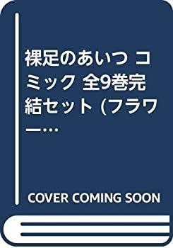【中古】裸足のあいつ コミック 全9巻完結セット (フラワーコミックス)