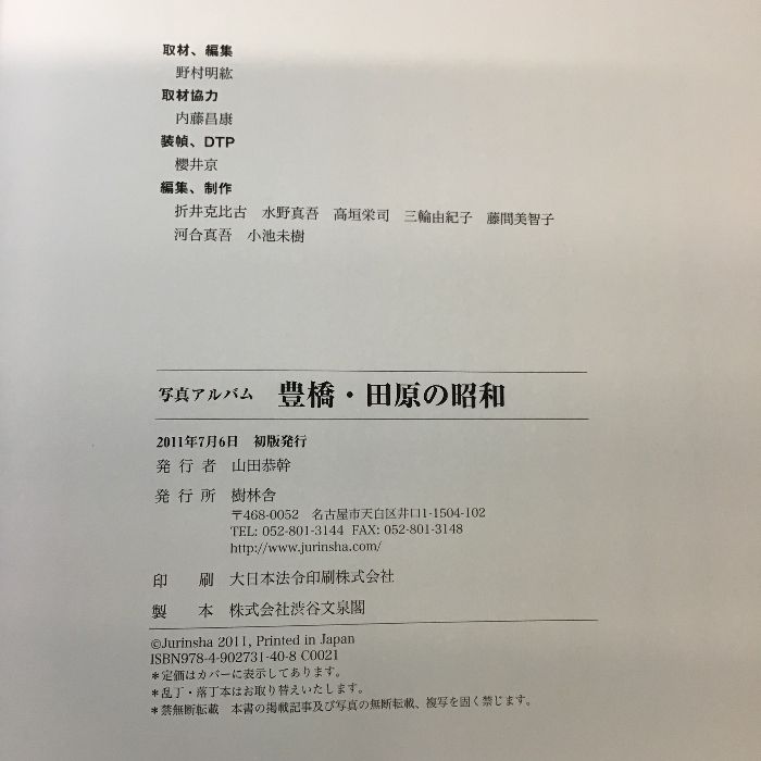 写真アルバム 豊橋・田原の昭和 樹林舎 植田義之 大谷将夫 中尾東洋夫