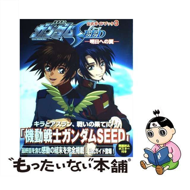 【中古】 機動戦士ガンダムseed-明日への翼 (公式ガイドブック 3) / 角川書店 / 角川書店