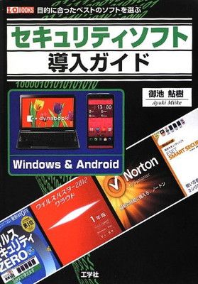セキュリティソフト導入ガイド: 目的に合ったベストのソフトを選ぶ (I/O BOOKS) 御池 鮎樹