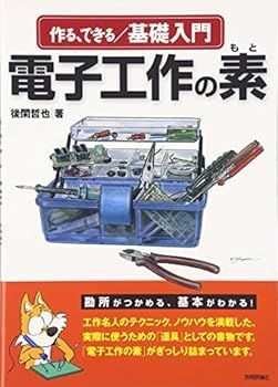 大人気，お買い得 【中古】(非常に良い)作る、できる/基礎入門電子工作の素 (後閑 哲也) その他