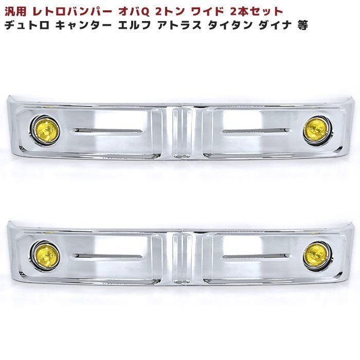 在庫処分 汎用 バス バンパー レトロ オバQ メッキ バンパー 2