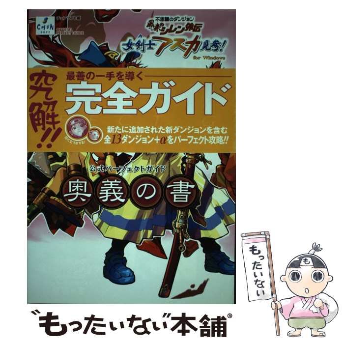 中古】 風来のシレン外伝 女剣士アスカ見参！ for Windows 公式
