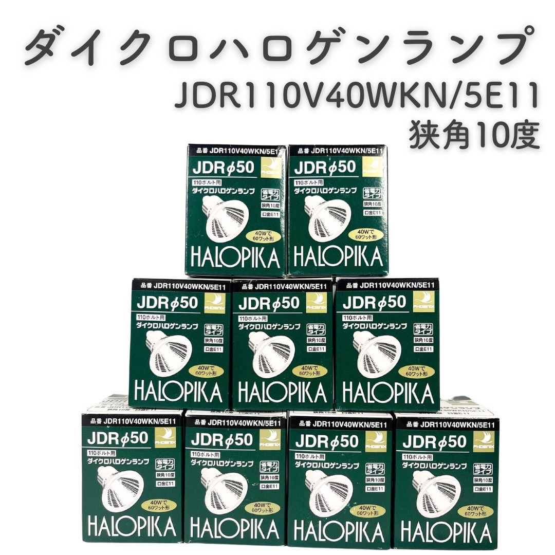 『新品』 ダイクロハロゲンランプ JDR110V40WKN/5E11 狭角10度 9個セット