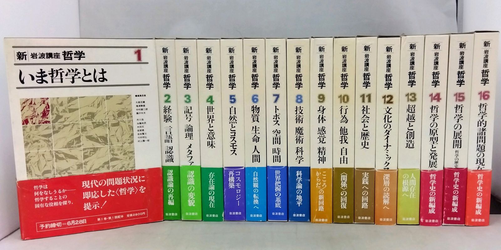 【全巻セット】 新 岩波講座 哲学 1巻~16巻 岩波書店 月報付き 帯付き