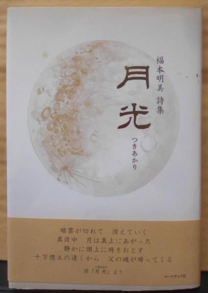 月光 (つきあかり) : 福本明美詩集／福本明美 著／コールサック社