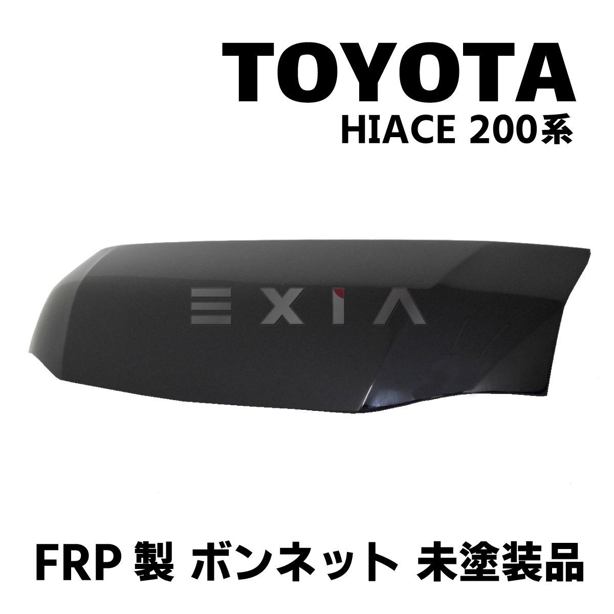 TOYOTA ハイエース 200系 FRP製ボンネット 未塗装 カスタム ドレス 