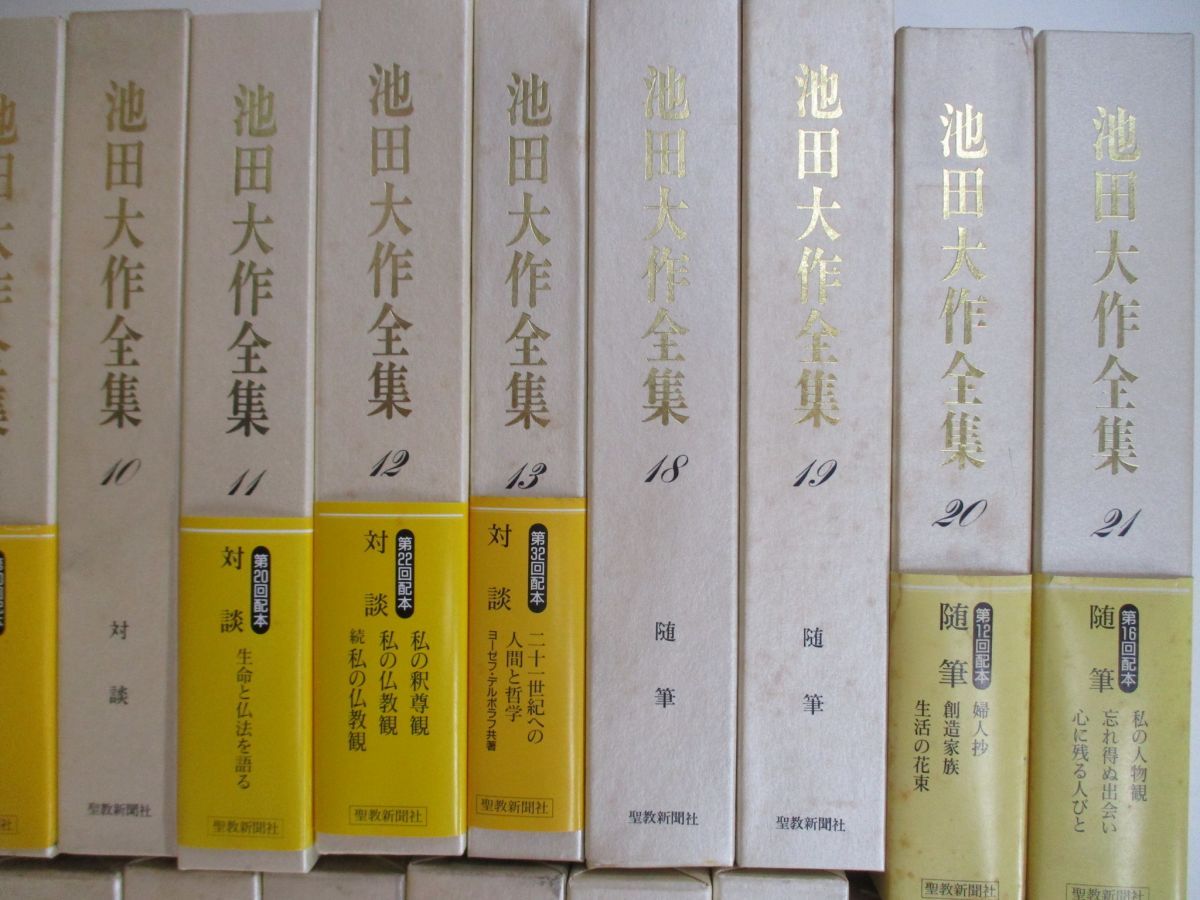 値引きする い16-046 池田大作全集 池田大作全集 10 論 文 宗教