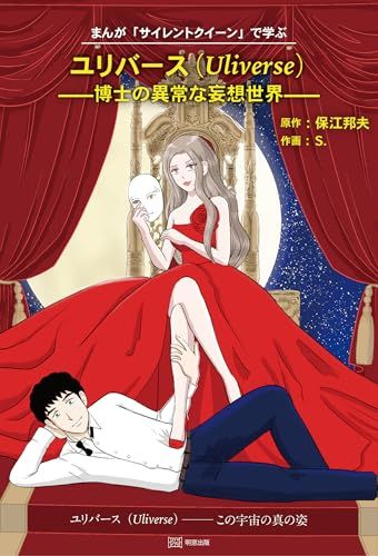 まんが「サイレントクイーン」で学ぶユリバース　 博士の異常な妄想世界