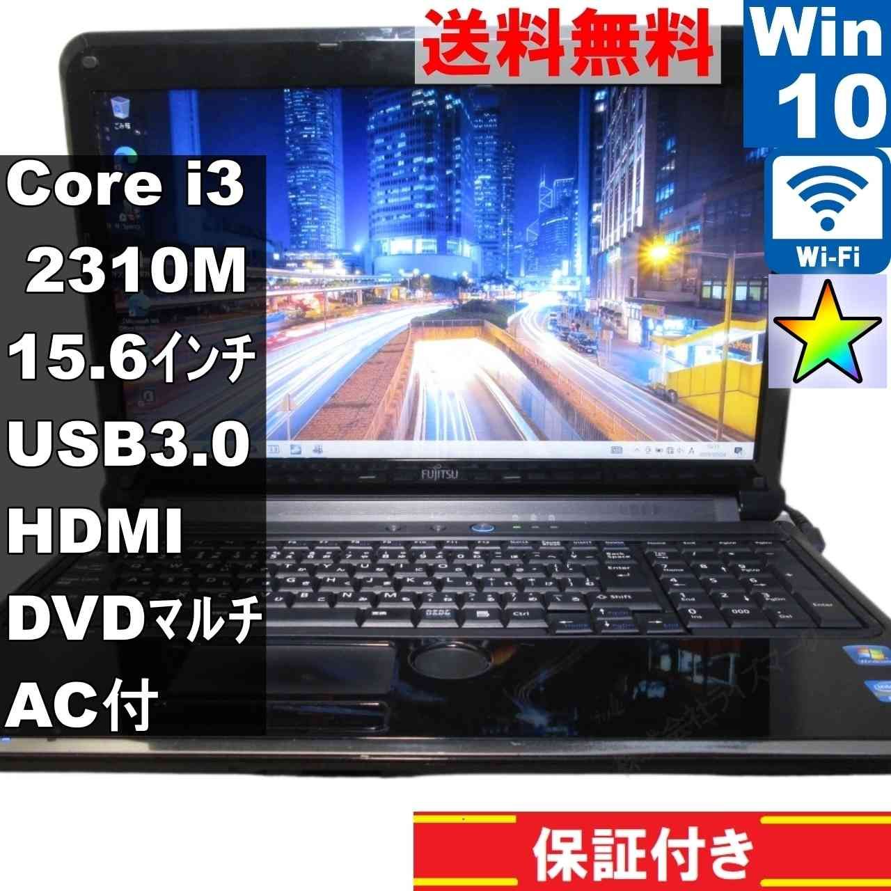 富士通 AH54/D 第二世代i3/メモリ4GB/爆速SSD256GB 富士通 FMV LIFEBOOK AH54/D【Core i3 2310M】 【Windows10 Home