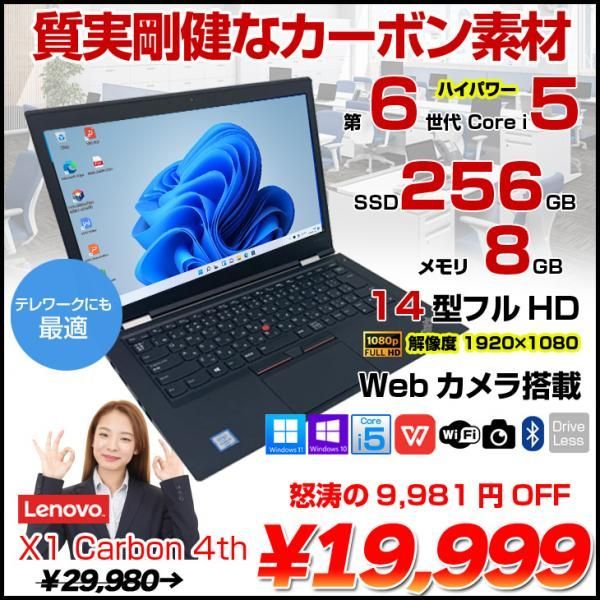 Lenovo X1 Carbon 4th Generation(2016) 中古 ノート Office Win10 or Win11 第6世代 カメラ 高解像度 [Core i5 6200U メモリ8GB SSD256GB 14型] :良品