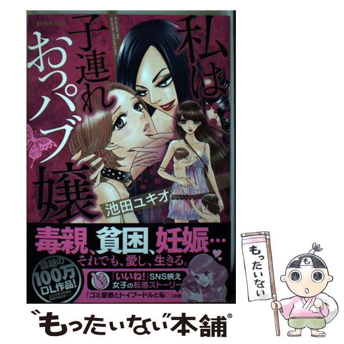 オッパイパブ 中古】 私は子連れおっパブ嬢 (ビッグコミックスモバMAN) / 池田ユキオ / 小学館 - メルカリ