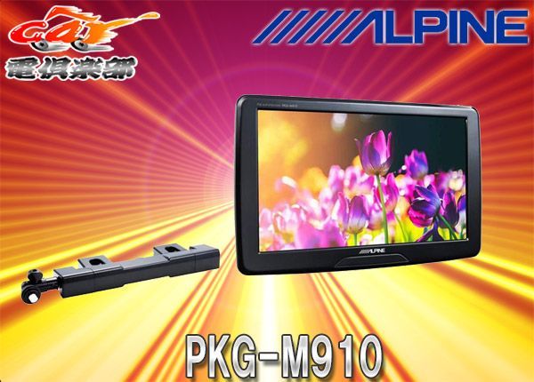 ALPINEアルパインPKG-M910アーム取付け型9インチWVGAスリムリア