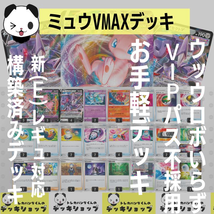 構築済みデッキ ミュウVMAXデッキ ウッウロボ・バトルVIPパスあり ミュウVmaxデッキ、ウッウロボ、バトルvipパス有り