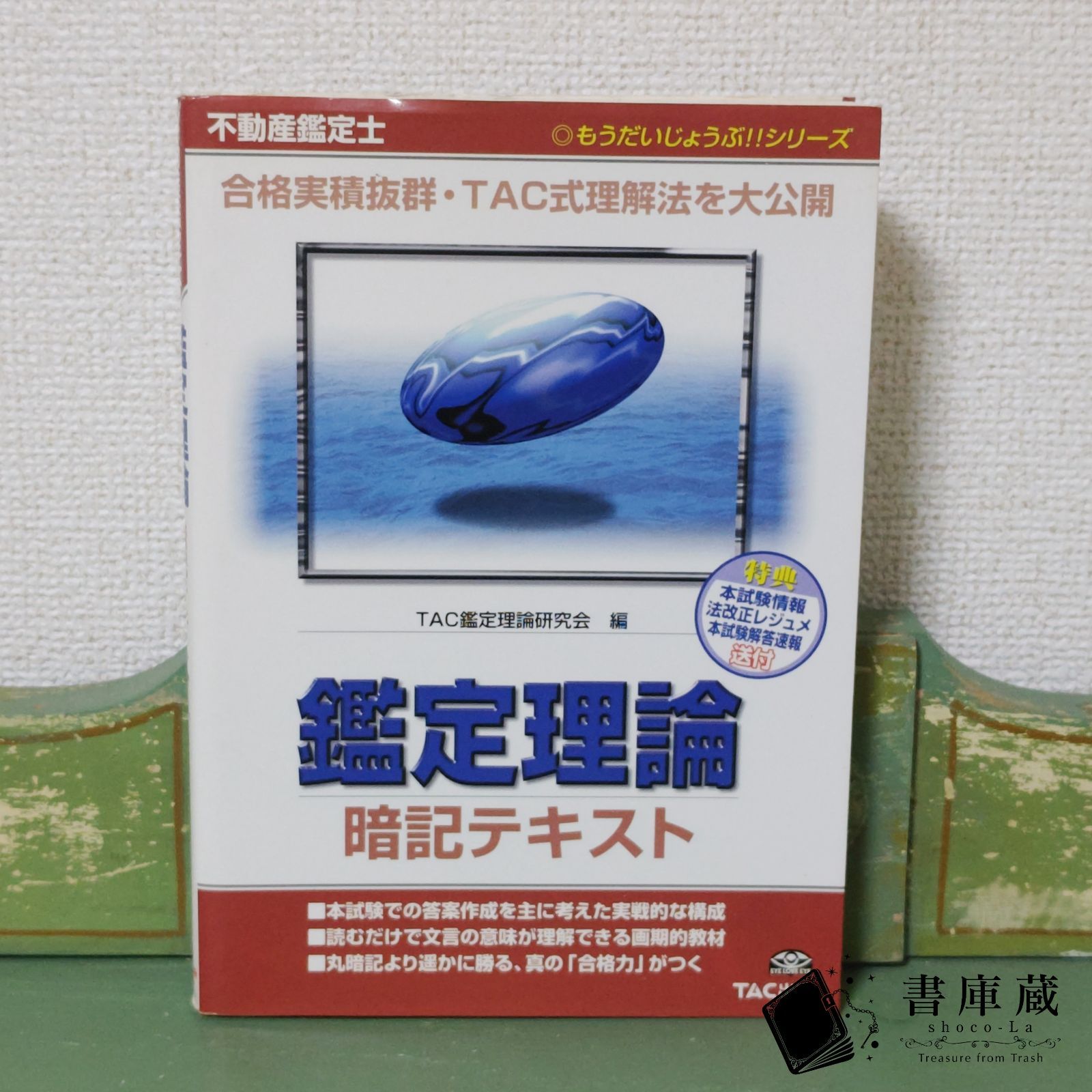 不動産鑑定士鑑定理論暗記テキスト 不動産鑑定士鑑定理論暗記テキスト 新版第2版 (もうだいじょうぶ