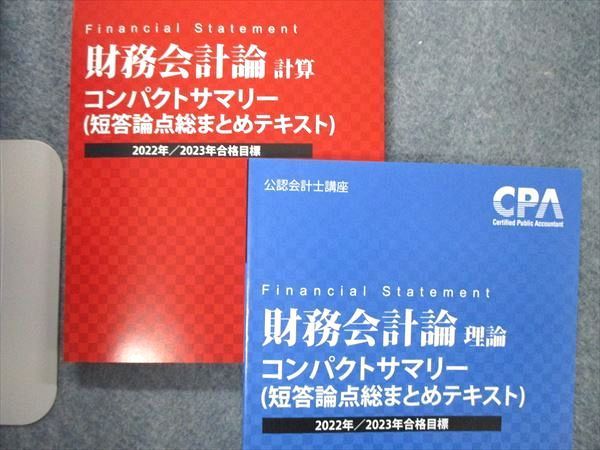 TT06-091CPA会計学院 公認会計士講座 財務会計論 計算/理論 テキスト他