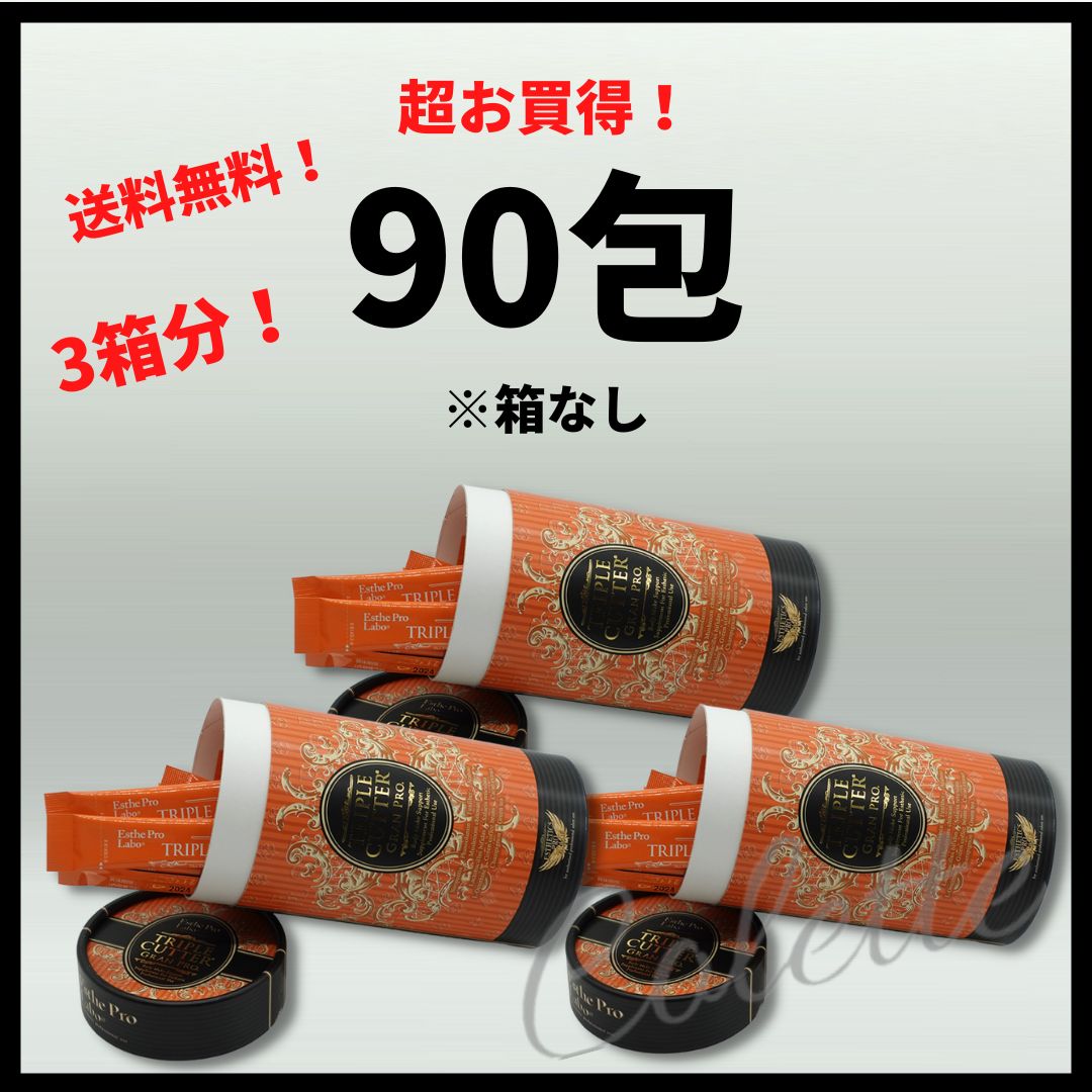 リニューアル版】トリプルカッター EXグランプロ（サロン専売品）3箱