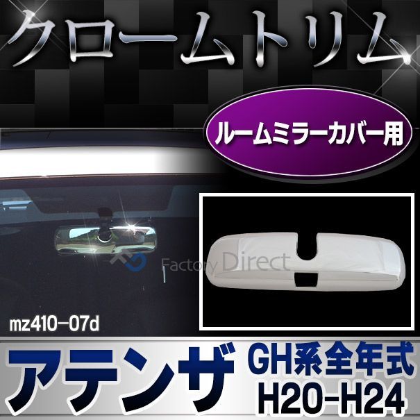 ri-mz410-07d ルームミラーカバー用 ATENZA アテンザ(GH系全年式 H20.01-H24 2008.01-2012)※スポーツワゴンも適合 MAZDA マツダ ガーニッシュ カバー( カスタム パーツ 車 メッキ カスタムパーツ ルームミ