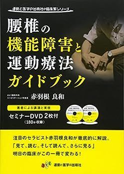 【中古】腰椎の機能障害と運動療法ガイドブック DVD2枚付き (運動と医学の出版社の臨床家シリーズ)