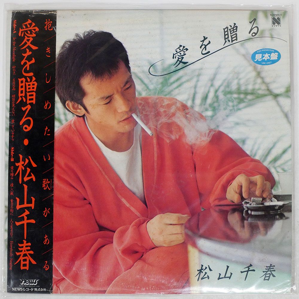 帯付き 見本盤 国内盤 松山千春/愛を贈る/NEWS N28N0021 LP