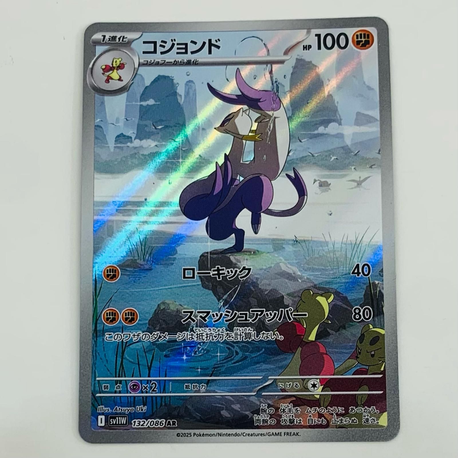 ポケモンカードゲーム トレーディングカード 中古 トレーディングカード コジョンド AR SV11W-132 ポケモン