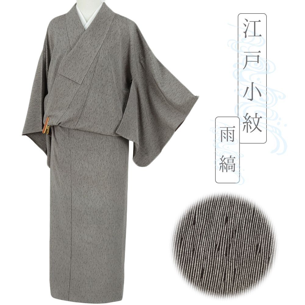 江戸小紋 着物 単衣 正絹 茶色 縞 雨縞 身丈155.7cm 裄65.5cm Ｍサイズ 友禅染 丹後ちりめん 仕立て上がり お洒落 カジュアル No.i3-0879